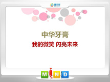 和顺中华牙膏——我的微笑闪亮未来